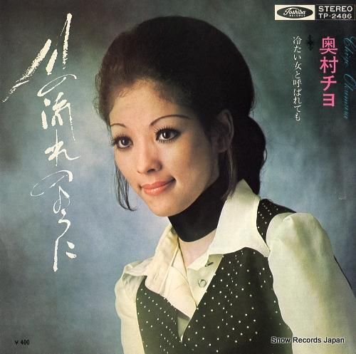 奥村チヨ 「泣いて京都へ」 1973 - YouTube