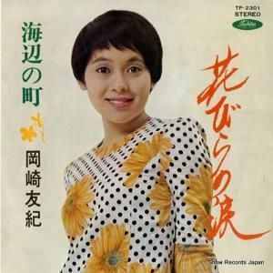 岡崎友紀 花びらの涙 TP-2301
