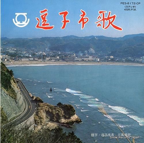 岡本敦郎 逗子市歌 PES-8