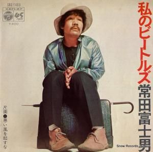 常田富士男 私のビートルズ SAS-1469