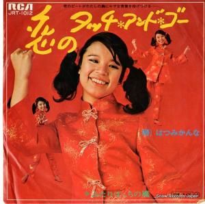 はつみかんな 恋のタッチ・アンド・ゴー JRT-1012
