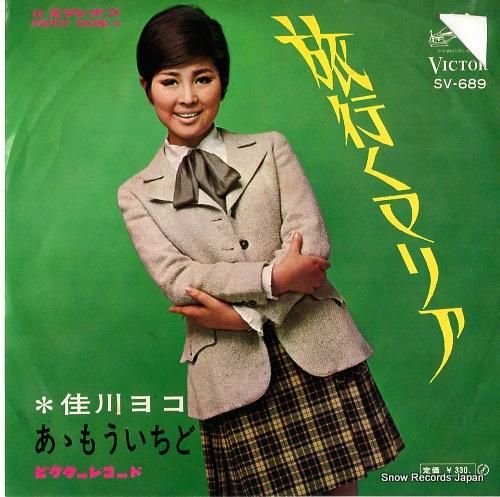 佳川ヨコ 旅行くマリア SV-