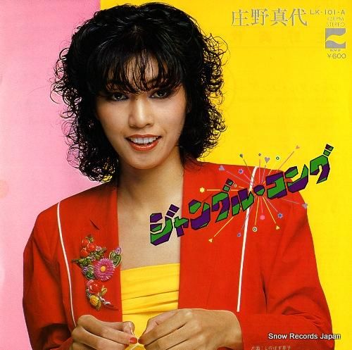 庄野真代 ジャングル・コング