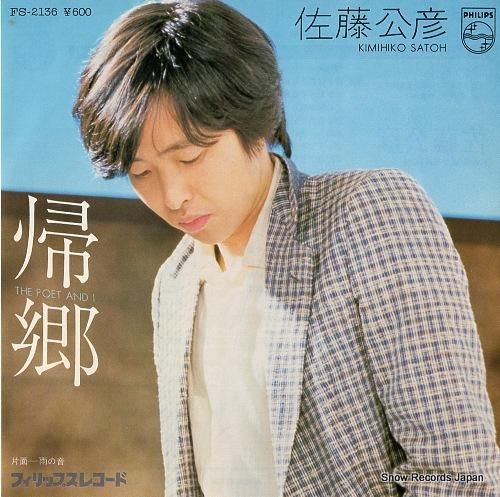 佐藤公彦 帰郷 FS-2136 | レコード買取