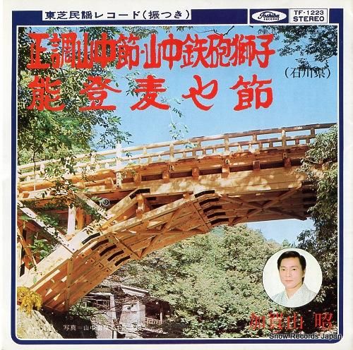 加賀山昭 正調山中節・山中鉄砲