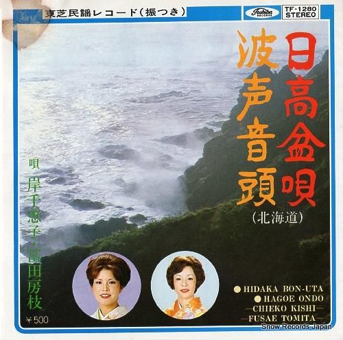 岸千恵子 日高盆唄 TF-1280 | レコード買取