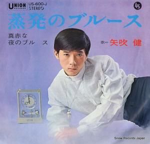 矢吹健 蒸発のブルース US-600-J