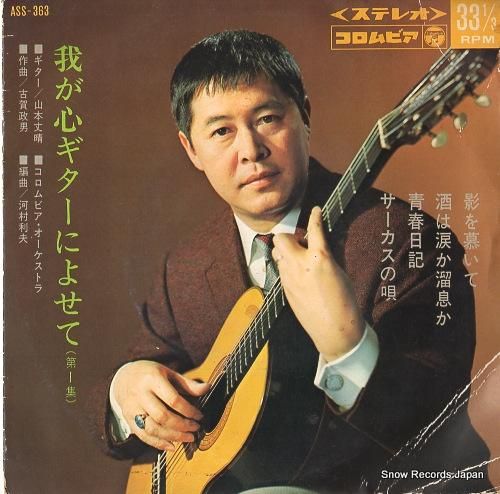 山本文晴 影を慕いて ASS-