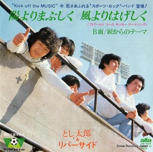 とし太郎＆リバーサイド 陽よりまぶしく風よりはげしく ALR-1009