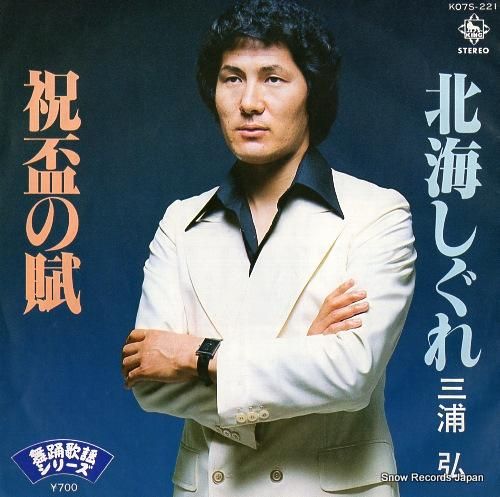 三浦弘 北海しぐれ K07S-