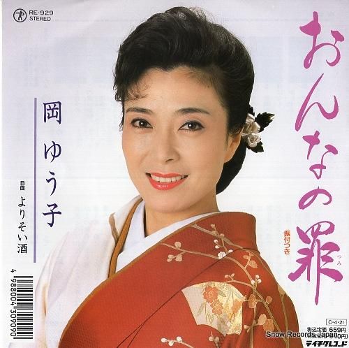 岡ゆう子 おんなの罪 RE-9