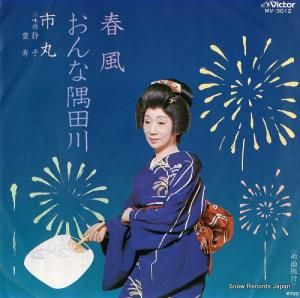 市丸 春風 MV-3012