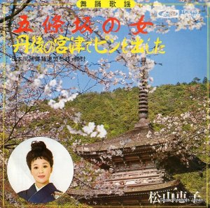松山恵子 - 五條坂の女 - TF-1205