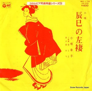 小唄幸子 - 辰巳の左褄（上） - WK-178