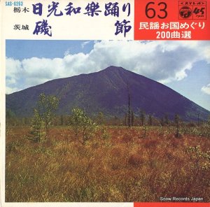 小野田実 - 日光和楽踊り - SAS-6263
