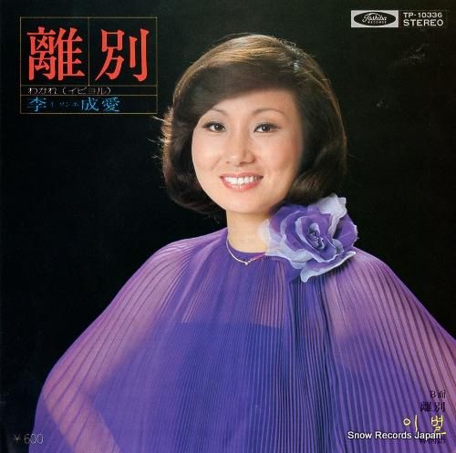 李成愛 離別(わかれ・日本語)