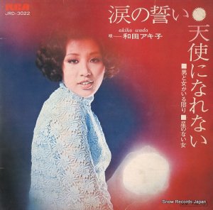 和田アキ子 - 涙の誓い - JRD-3022