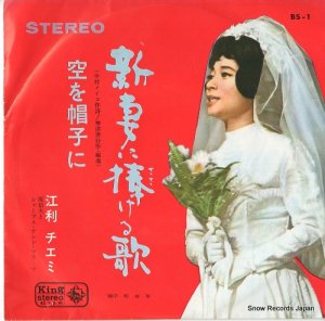 江利チエミ - 新妻に捧げる歌 - BS-1