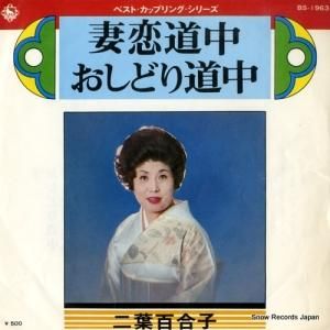 二葉百合子 - 妻恋道中 - BS-1963
