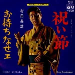村田英雄 - 祝い節 - AK-533