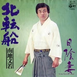 南地文若 - 北転船 - AK-198