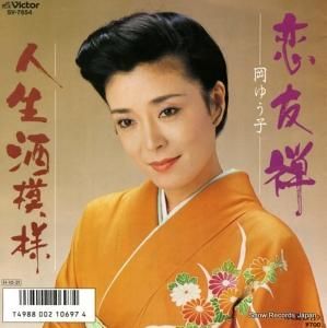 岡ゆう子 - 恋友禅 - SV-7654