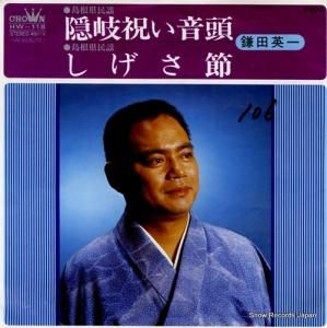 鎌田英一 - 隠岐祝い音頭 - HW-118
