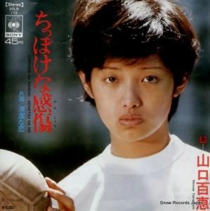 山口百恵 - ちっぽけな感傷 - SOLB172