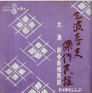 三波春夫 - 大漁節 - CS-37