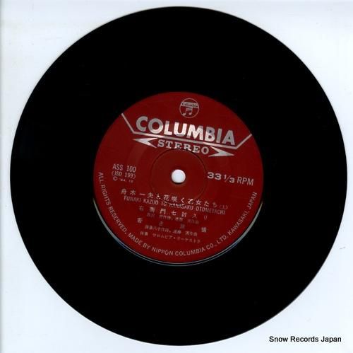 舟木一夫 舟木一夫と花咲く乙女たち ASS-100 | レコード通販