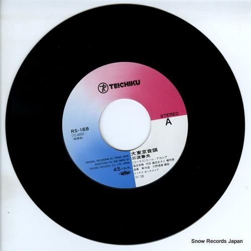 三波春夫 大東京音頭 RS-168 | レコード通販 三波春夫 大東京音頭 RS-168 | レコード通販