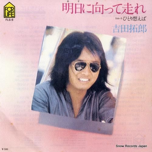 吉田拓郎 明日に向って走れ FLS-6 | レコード通販