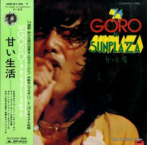 野口五郎 甘い生活 MR9146 | レコード通販