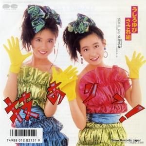 うしろゆびさされ組 - 技ありっ! - 7A0666