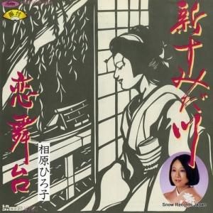 相原ひろ子 - 新・すみだ川 - TP-17828