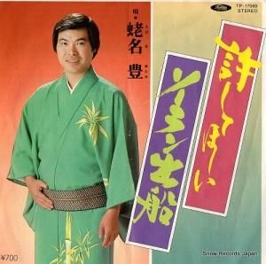 蛯名豊 - 許してほしい - TP-17069