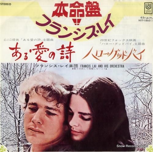 フランシス・レイ ある愛の詩 HIT-1865 | レコード通販