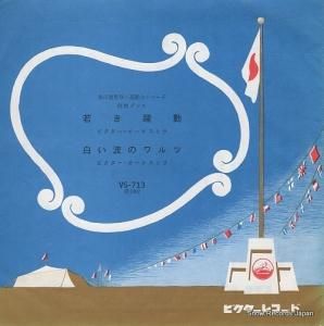ビクター・オーケストラ - 若き躍動 - VS-713