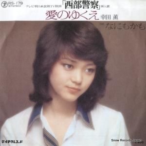 幸田薫 - 愛のゆくえ - RS-179