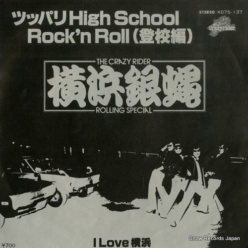 Ͷ - ĥåѥhigh school rock'n roll й - K07S-137
