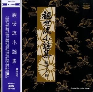 観世元昭 - 観世流小謡集 - TH-9015