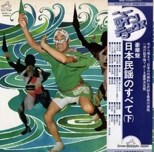 V/A - 豪華盤日本民謡のすべて(下) - SJV-6017