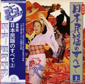 V/A - 豪華盤日本民謡のすべて(上) - SJV-6015