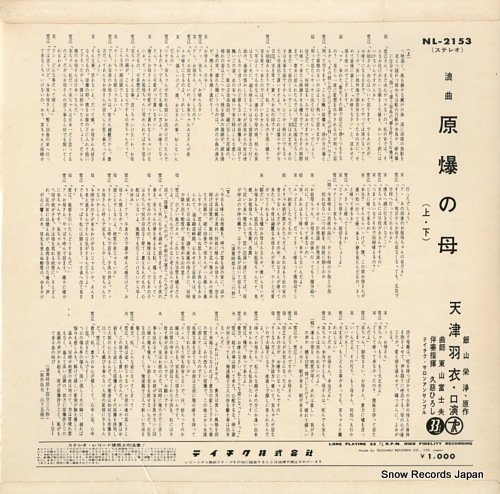 天津羽衣 原爆の母 NL-2153 | レコード通販