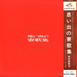 東京寮歌会 - 思い出の寮歌集 - SJV-1045
