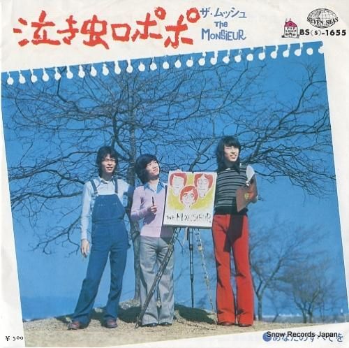 ザ・ムッシュ 泣き虫ロポポ BS(S)-1655 | レコード通販