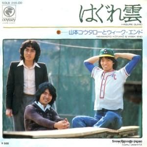 山本コウタローとウィークエンド - はぐれ雲 - SOLB256-OD