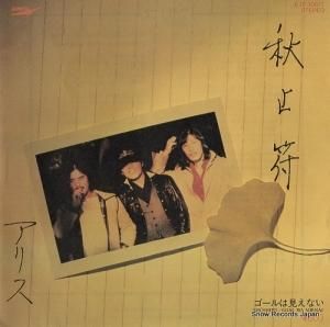 アリス - 秋止符 - ETP-10677