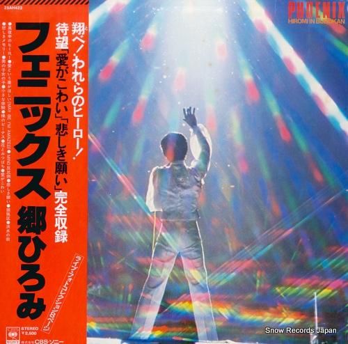 郷ひろみ フェニックス 25AH422 | レコード通販