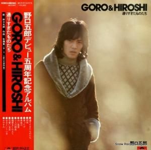 野口五郎 - goro & hiroshi 通りすぎたものたち - MR2285